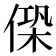 𠌖