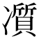 𠘖