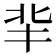 𠤖