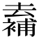 𠬖
