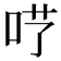 𠰖