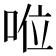 𠴖