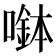 𡀖