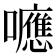 𡄖