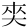 𡘖