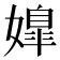 𡠖