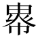 𢄖
