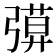 𢐖