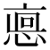 𢜖
