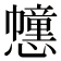 𢤖