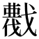 𢨖
