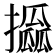 𢸖