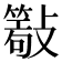 𣀖