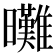 𣌖