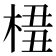 𣔖