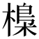 𣘖