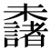 𣠖