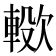 𣤖