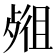 𣨖