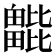𣬖