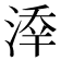 𣸖