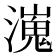 𤀖