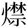 𤐖