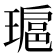 𤨖