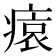 𤸖