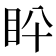 𥄖