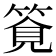 𥰖