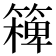 𥴖