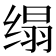 𦈖