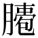 𦠖
