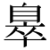 𦤖