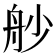 𦨖