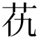 𦬖