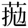 𦰖