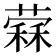 𦼖