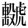 𧈖