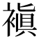 𧜖