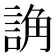 𧨖