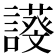 𧬖