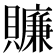 𧸖