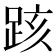 𨀖