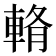 𨌖