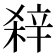 𨐖