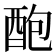 𨠖