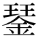 𨨖