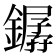 𨬖